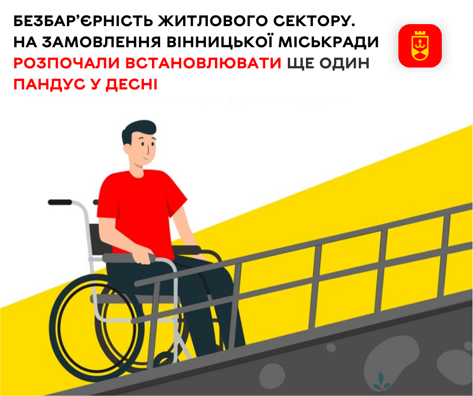 Безбар’єрність житлового сектору. На замовлення Вінницької міськради розпочали встановлювати ще один пандус у Десні